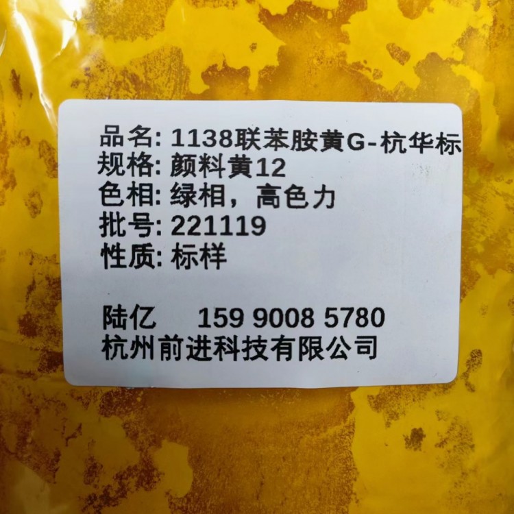 工厂直销1138联苯 胺黄G（杭华标）颜料黄12