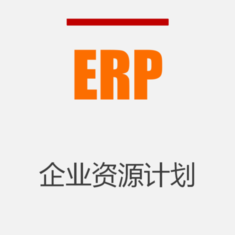 方天ERP软件