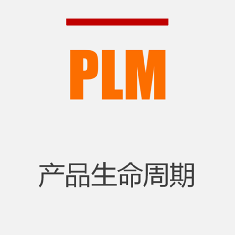 方天PLM软件