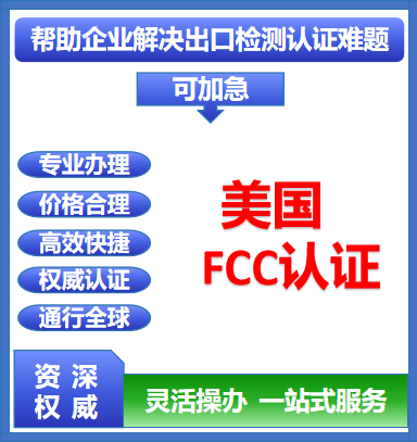 How long does the FCC certification take?