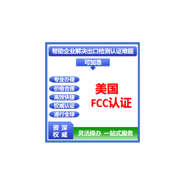 FCC认证流程