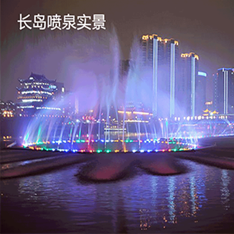 长岛喷泉实景
