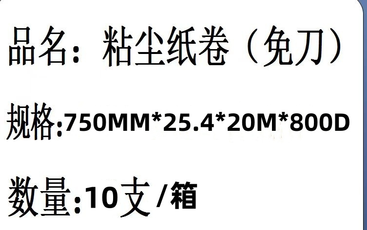 内径25.4免刀粘尘纸卷 宽850mm长20m 工业清洁产品