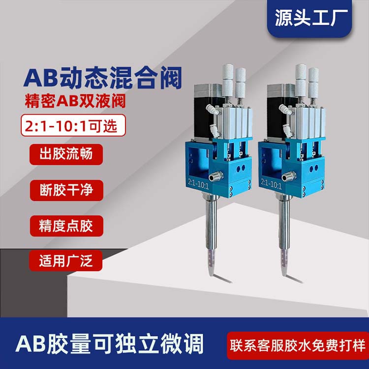 AB动态混合阀自动灌胶机
