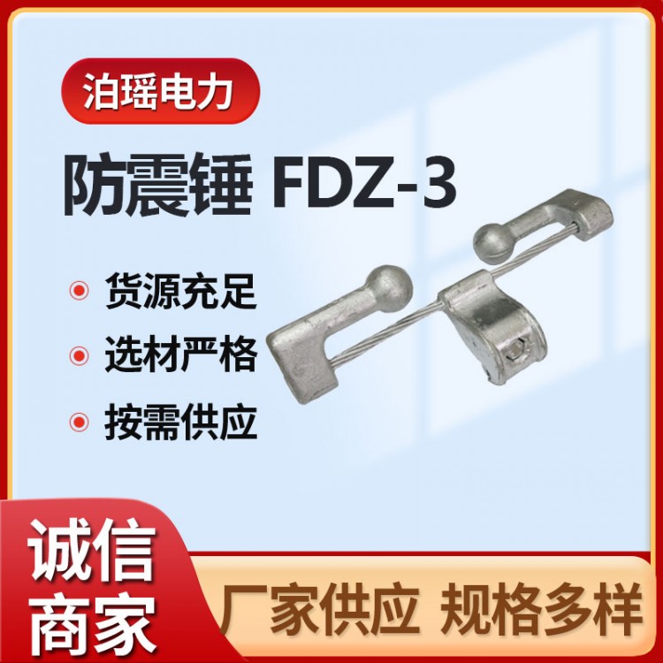 电力金具厂家 防震锤FDZ-3 FDZ-4