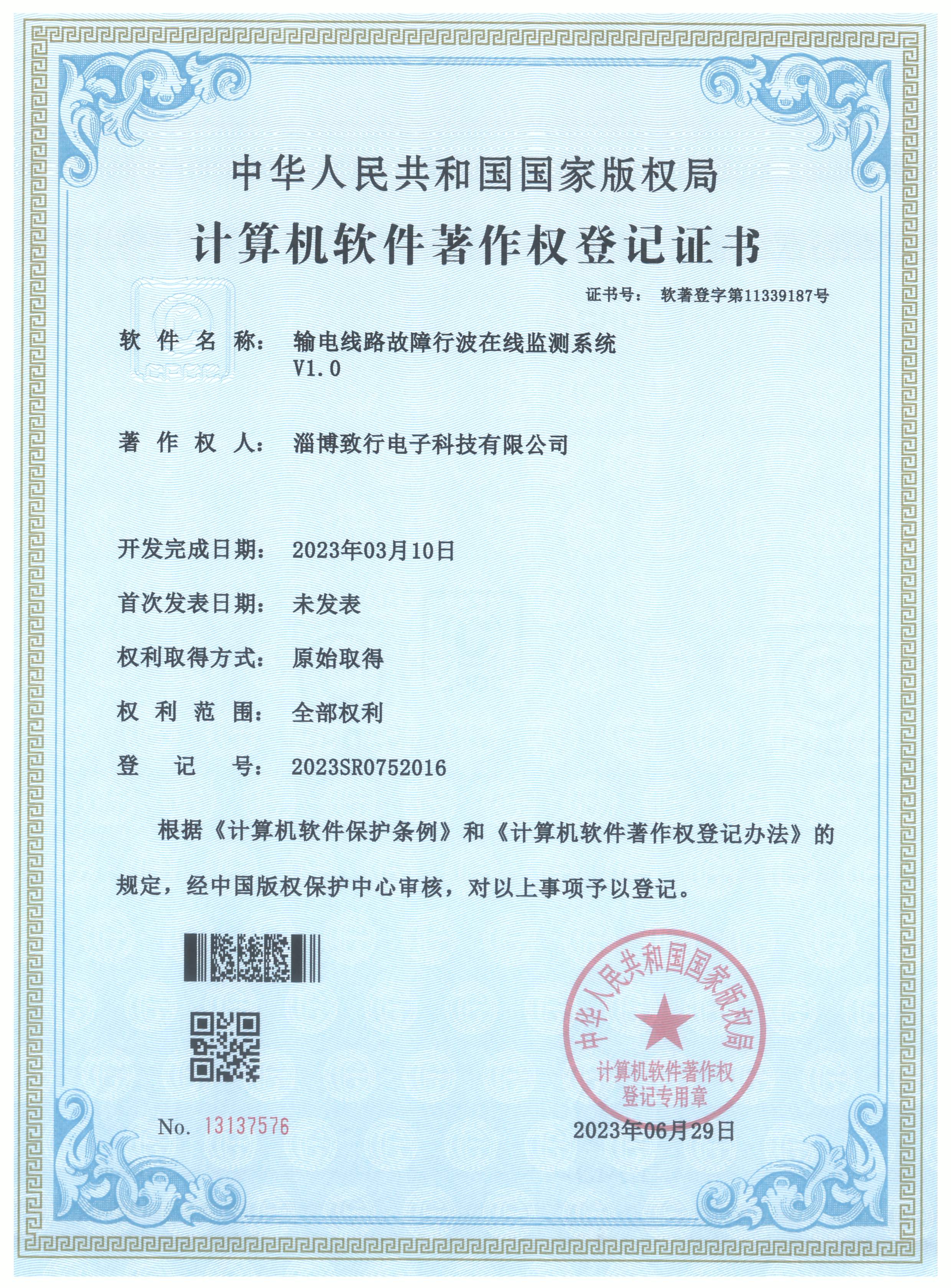 计算机软件著作权登记证书