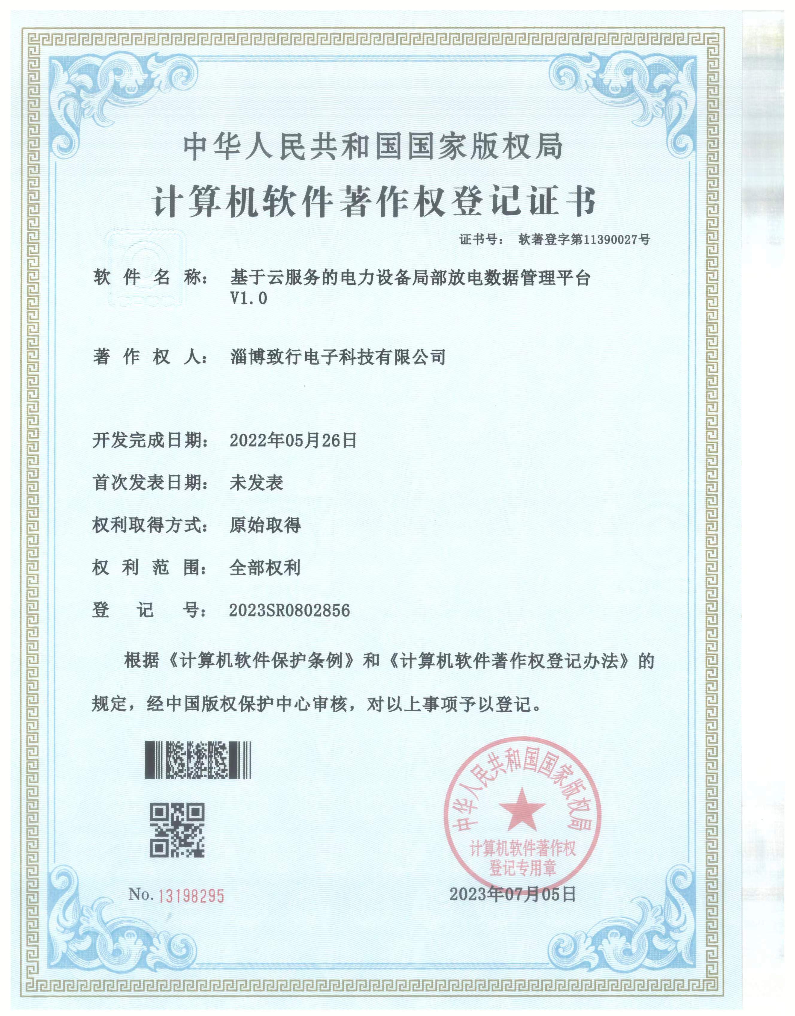 计算机软件著作权登记证书