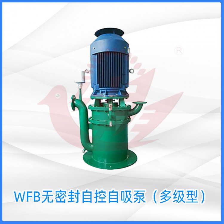 WFB无密封自控自吸泵（多级型）