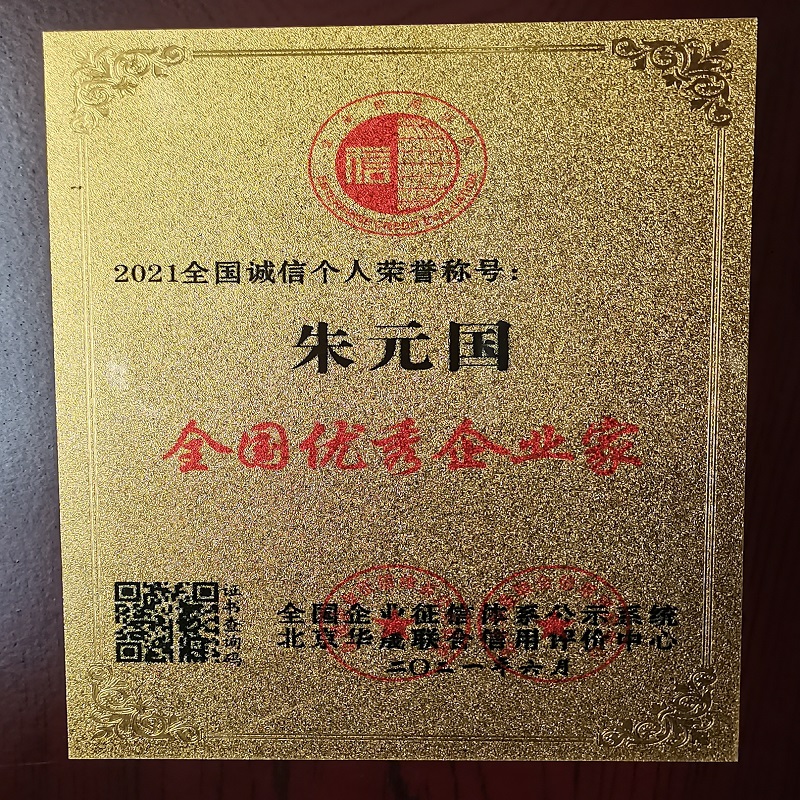 全国优 秀企业家