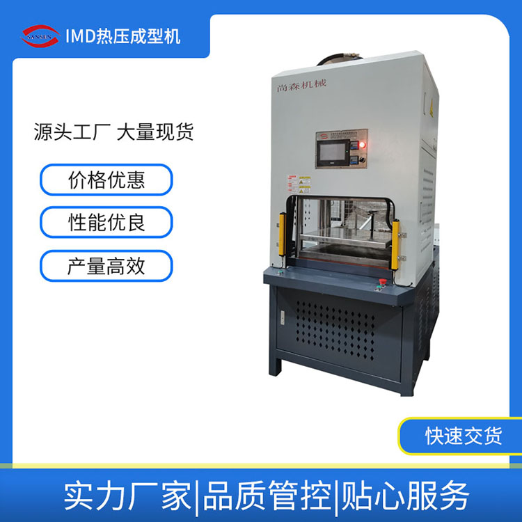 IMD热压成型机