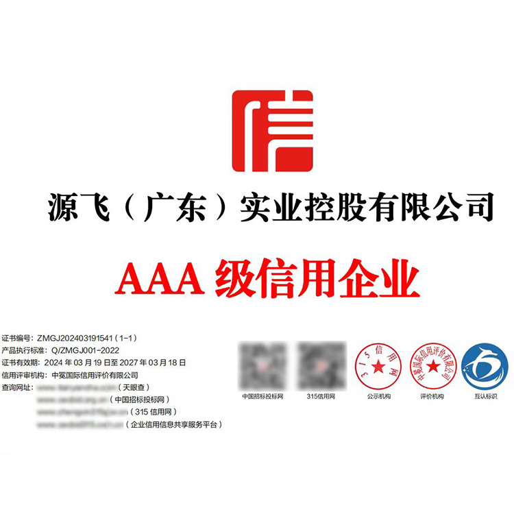 AAA-级信用企业