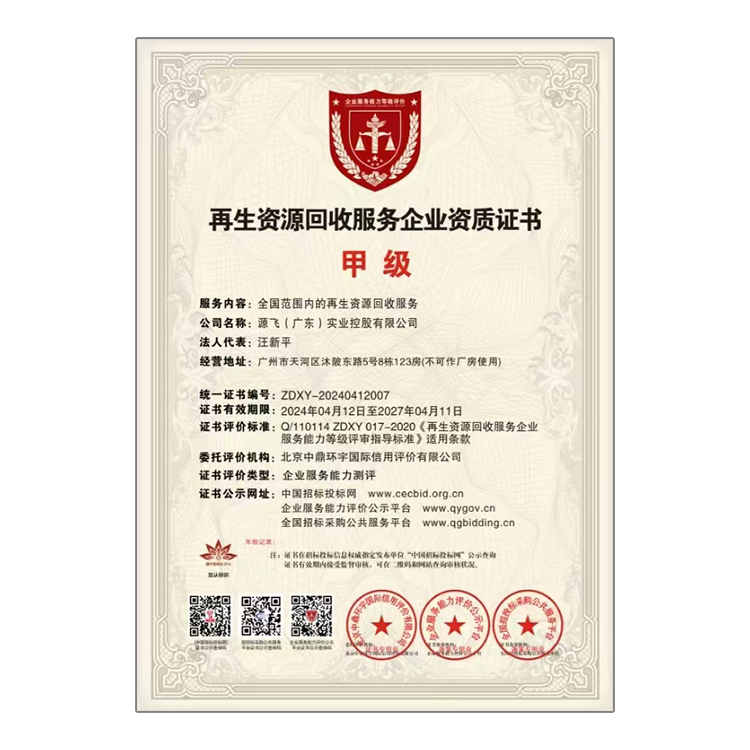 再生资源回收服务企业资质证书