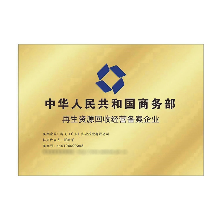 再生资源回收经营备案企业