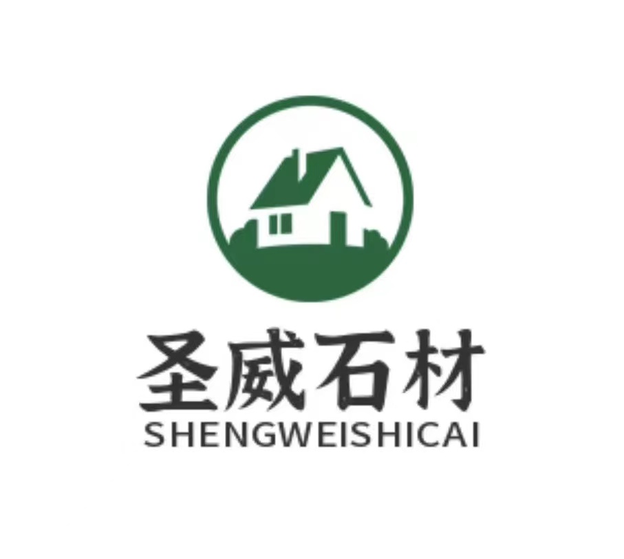 随州圣威石材有限公司