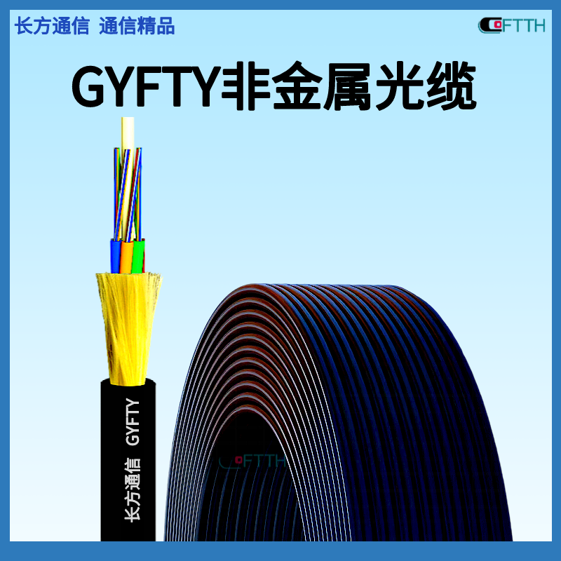 GYFTY非金属光缆 GYFTZY-24B1无金属阻燃光缆