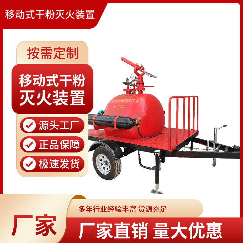 移动式干粉灭火装置