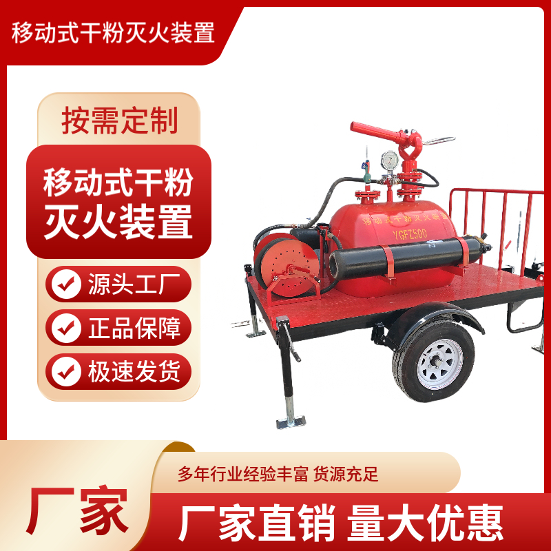 移动式干粉灭火装置