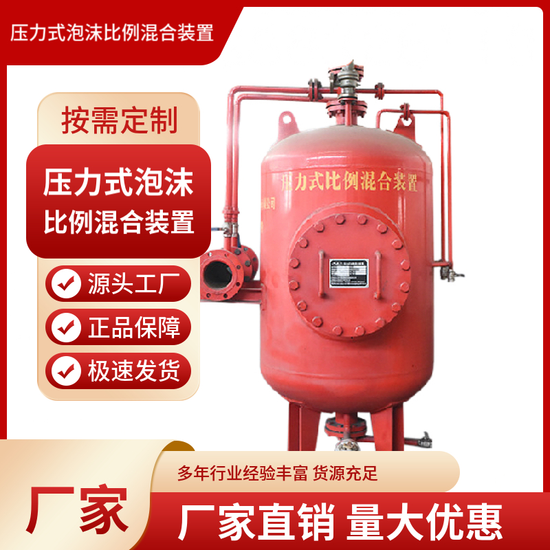 压力式泡沫比例混合装置