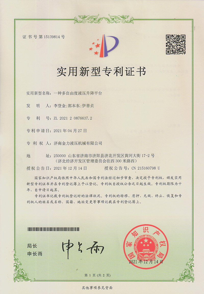 多自由度液压升降平台