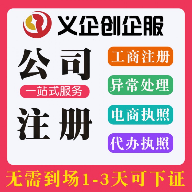 东莞公司注册营业执照代办