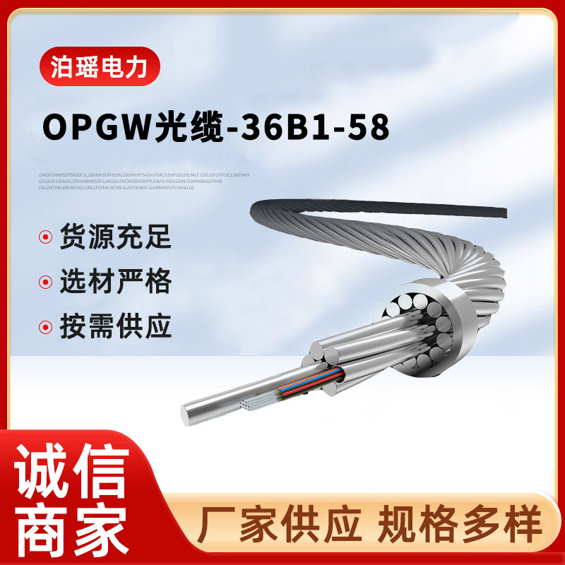 OPGW光缆-36B1-58