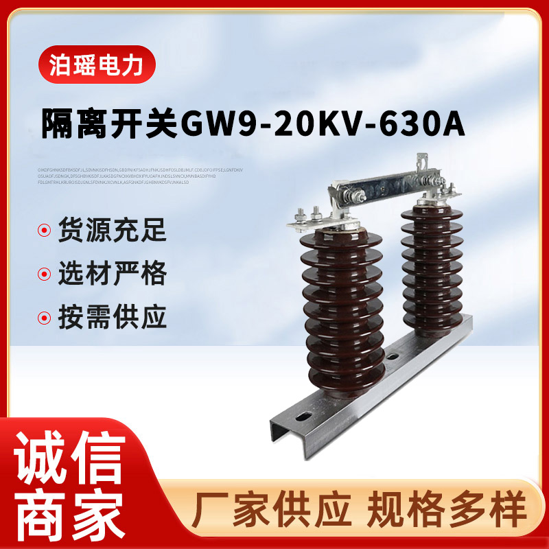 隔离开关GW9-20KV-630A