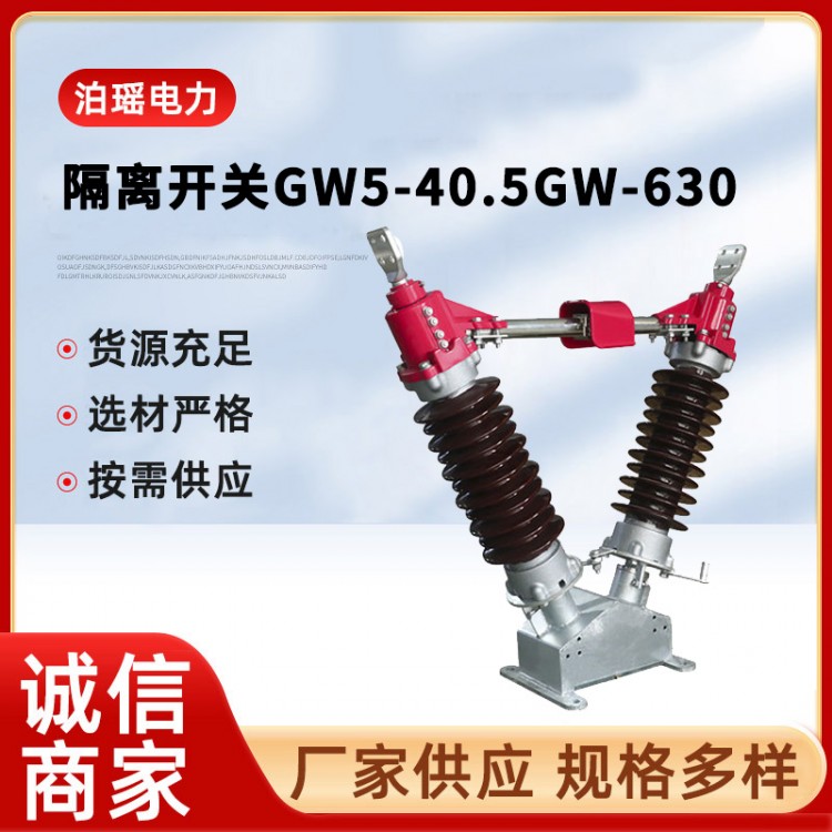 隔离开关GW5-40.5GW-630