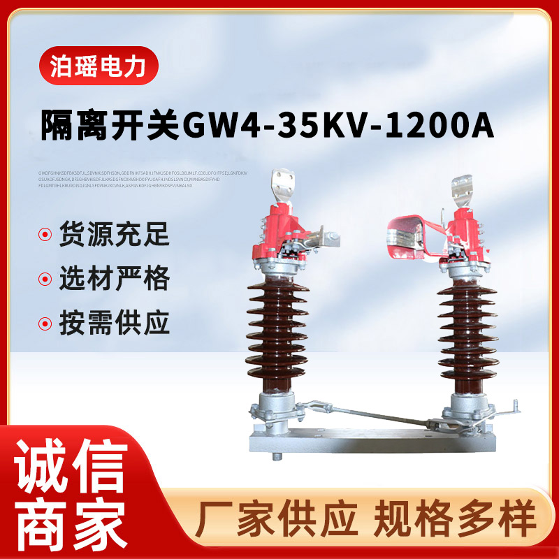 隔离开关GW4-35KV-1200A