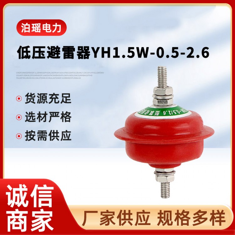 低压避雷器YH1.5W-0.5-2.6