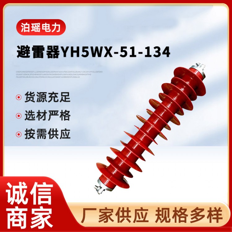 避雷器YH5WX-51-134