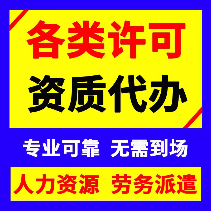 各类许可证资质代办专业可靠