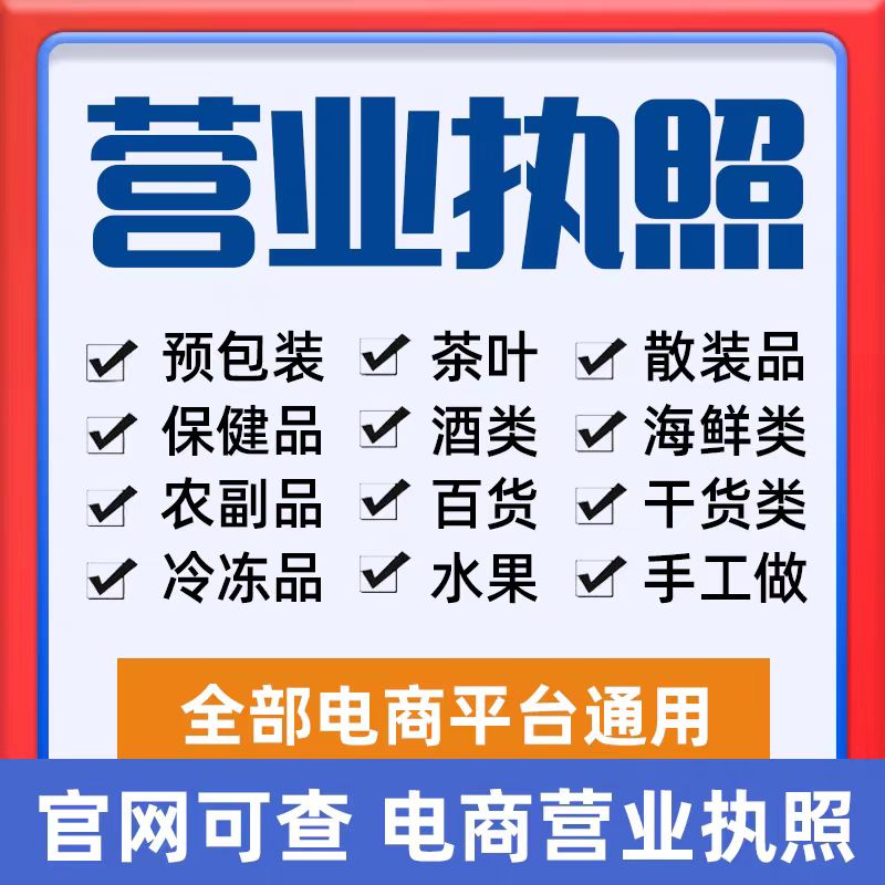 全网电商营业执照代办