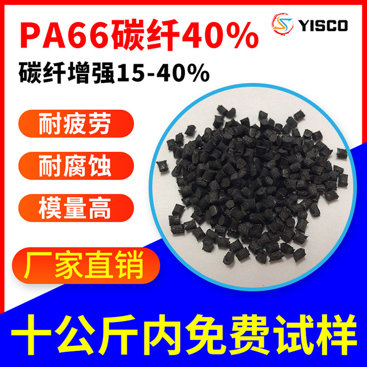 碳纤尼龙 PA66碳纤增强40% 导电防静电塑料