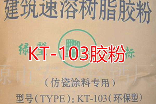 KT一103内墙腻子胶粉