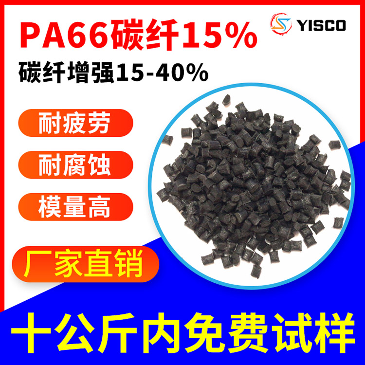 注塑级挤出级 PA66碳纤增强15% 导电防静电塑料