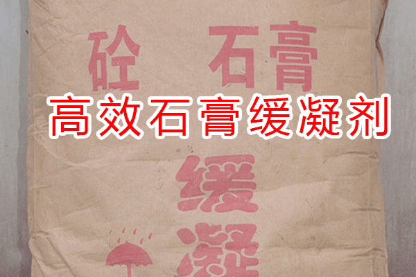 高效石膏缓凝剂