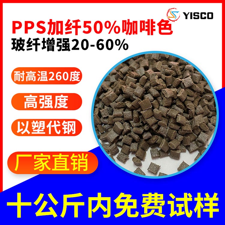 PPS加纤50咖啡色 ppsGF50% 高强度 水泵叶轮原料