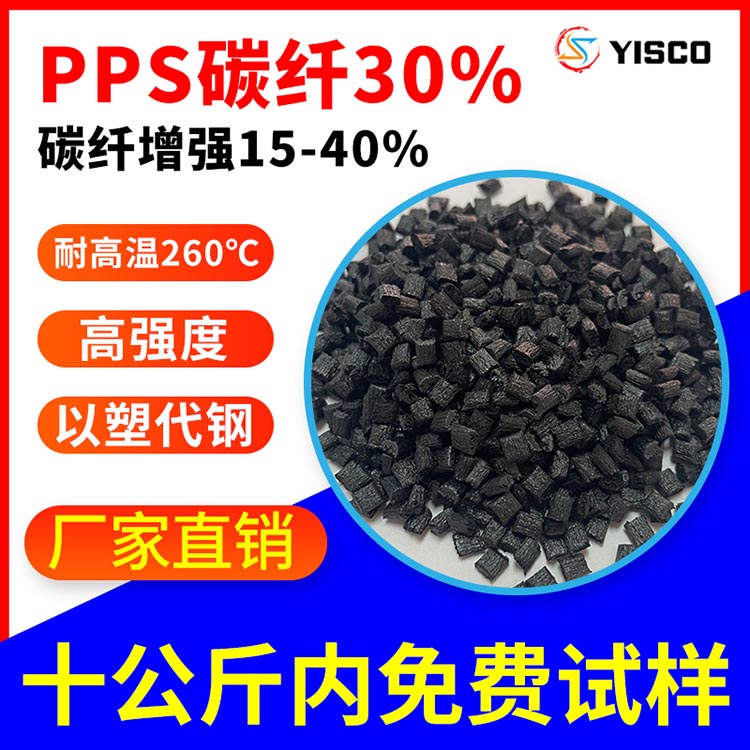 PPS塑料加碳纤30% 电子电器部件原料 注塑级 增强级
