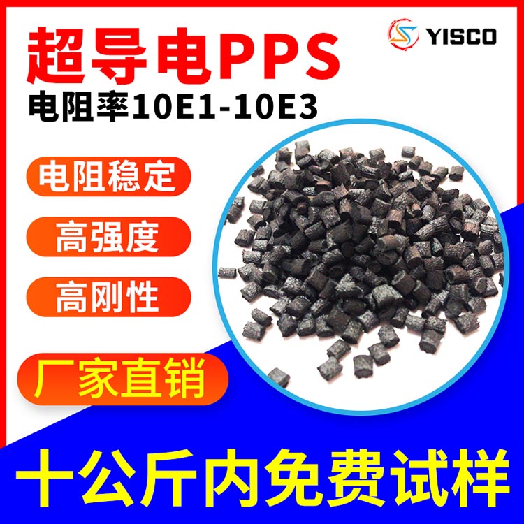 超导电PPS塑料 50%碳纤增强导电 低电阻10-20Ω