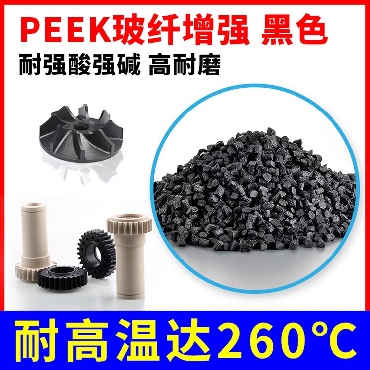 peek改性料 PEEK加纤增强黑色 耐高温260℃