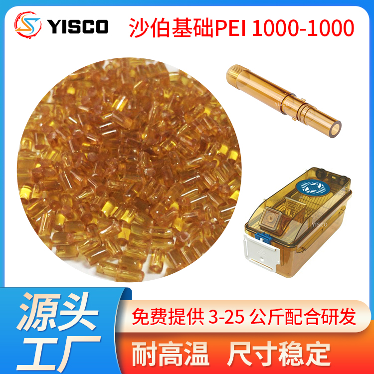 沙伯基础PEI1000-1000原料 pei琥珀色塑料胶粒