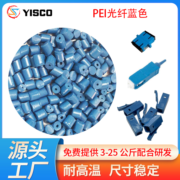 PEI光纤蓝色塑料批发商_pei塑胶原料粒子
