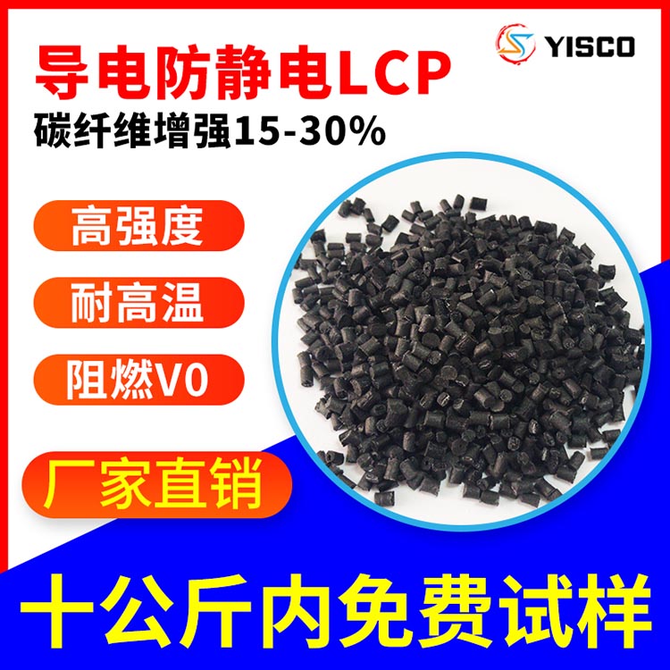 导电防静电lcp 碳纤增强抗静电LCP塑料批发