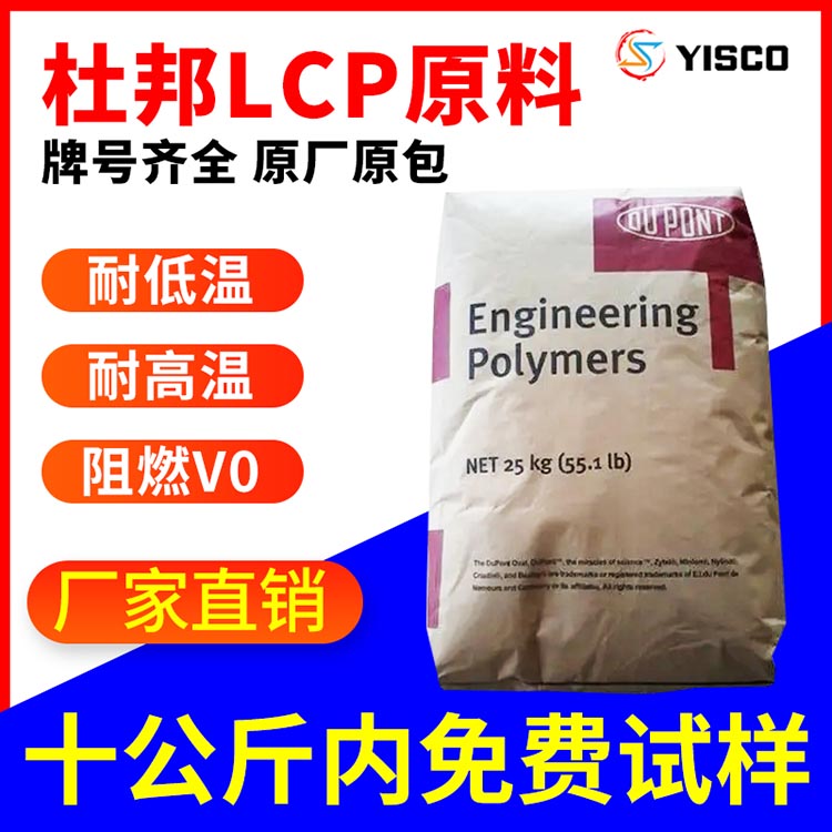 进口lcp塑胶原料供应 美国杜邦LCP 牌号齐全
