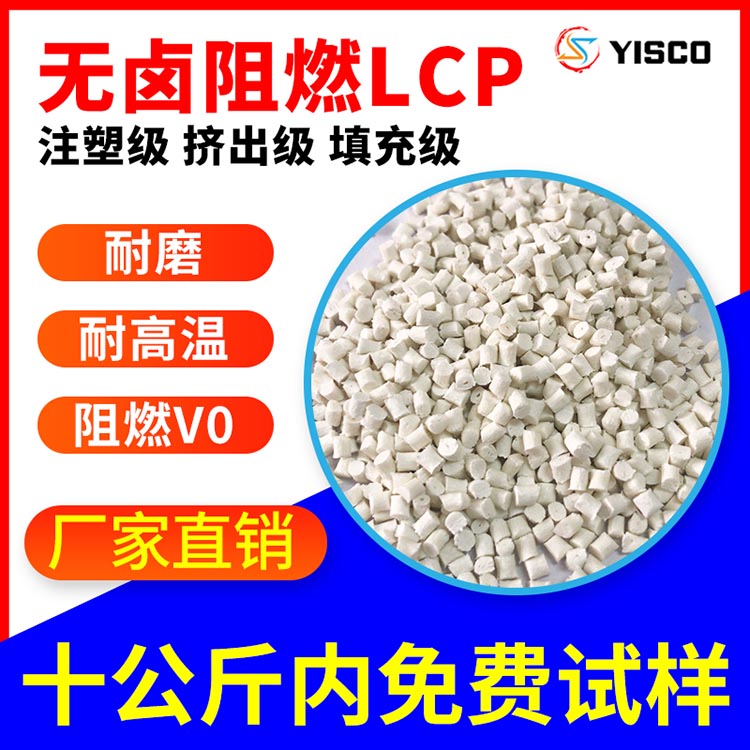 无卤阻燃LCP 玻纤增强30% 增强级lcp塑料