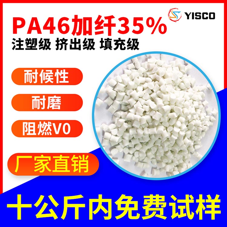 耐高温尼龙46 玻纤增强35% 连接器用本色PA46原料