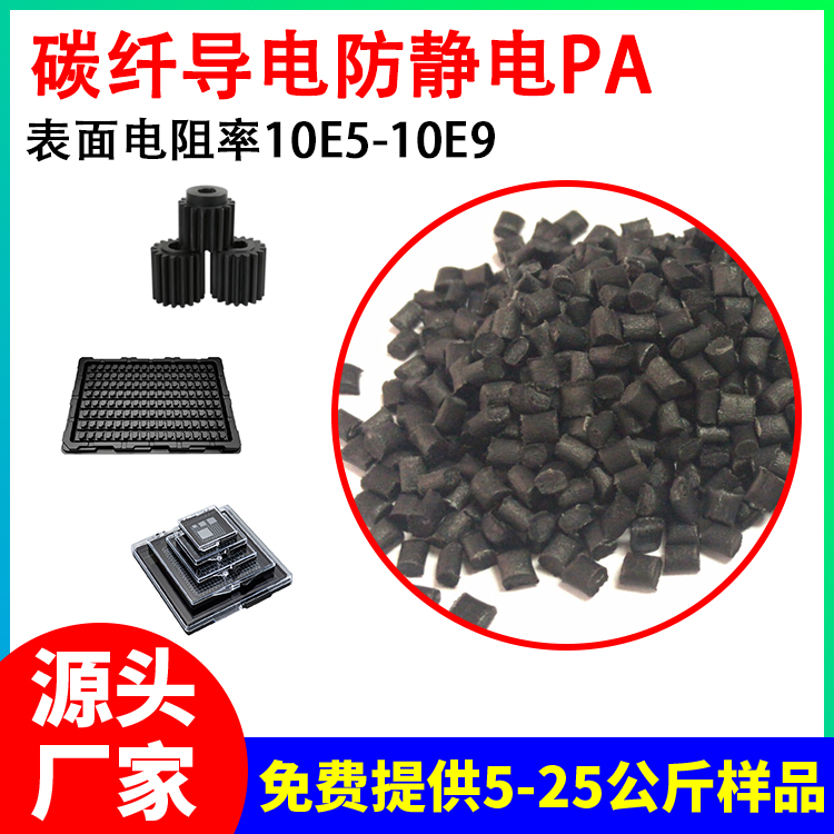 碳纤导电防静电PA塑料 导电级尼龙塑胶原料批发