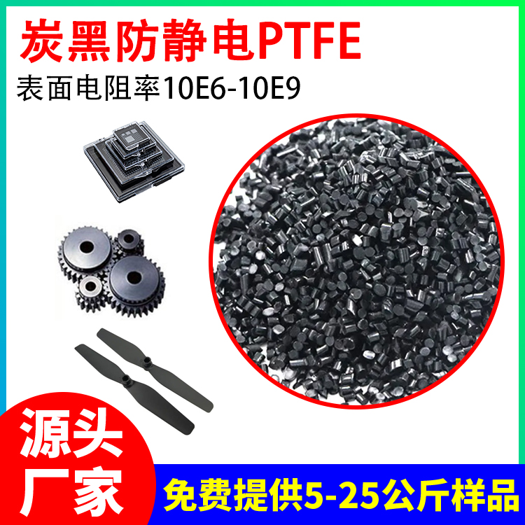 炭黑防静电PTFE塑料 电阻值10E6-10E9抗静电原料