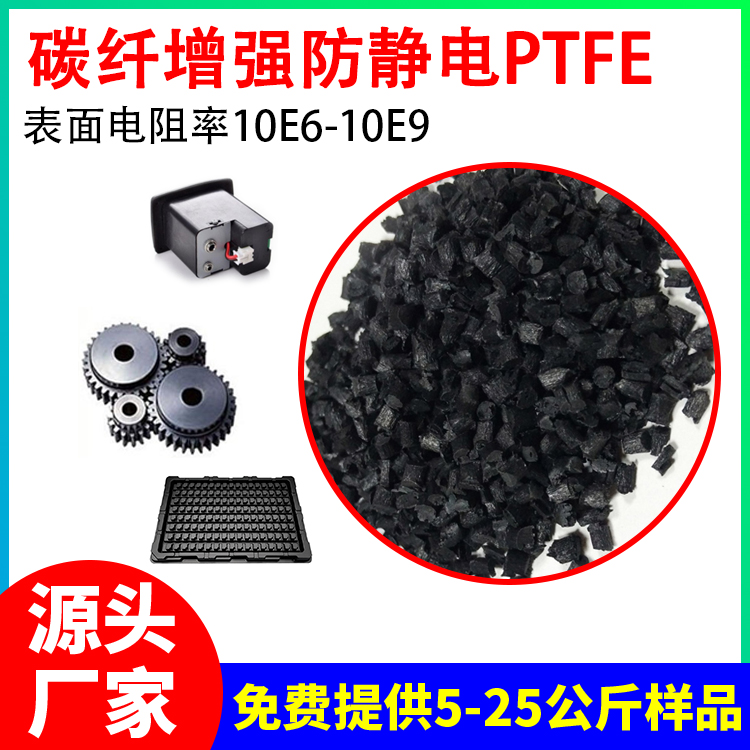 碳纤增强防静电PTFE原料 电阻值10的6-9次方抗静电塑料