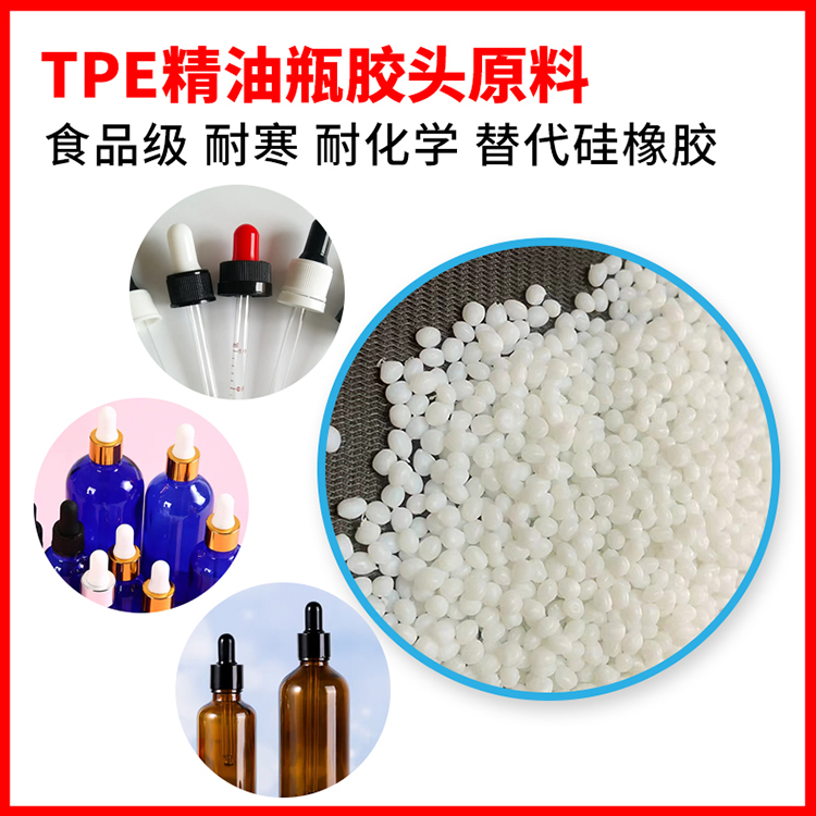 TPE精油瓶胶头原料 替代硅橡胶材料改性耐寒tpe